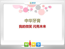 兴化中华牙膏——我的微笑闪亮未来